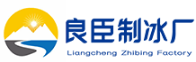 贵阳良臣制冰厂