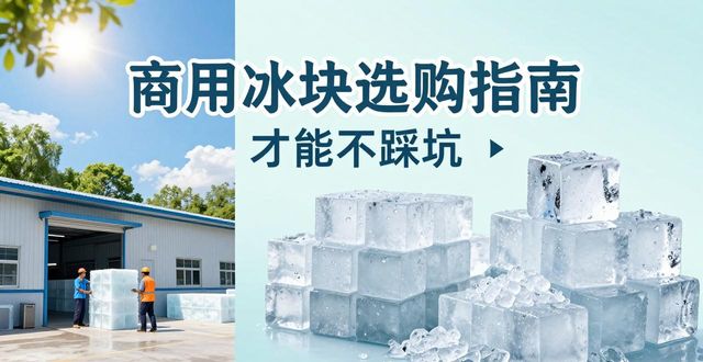 贵阳食用冰厂_食用冰与普通冰的区别_食用冰生产流程